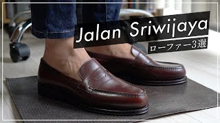 コスパ手縫い靴・ジャランスリウァヤの2021SSローファー3選 Jalan Sriwijaya [upl. by Lain]