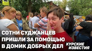 quotМы потеряли всеquot Сотни беженцев каждый день приходят за гуманитаркой в курский quotДомик добрых делquot [upl. by Rebe]