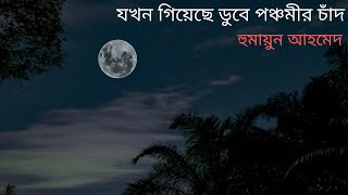 যখন গিয়েছে ডুবে পঞ্চমীর চাঁদ  হুমায়ূন আহমেদ  Jokhon Giyeche Dube Ponchomir Chad  Humayun Ahmed [upl. by Yruama897]