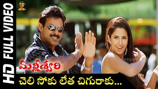 Cheli Soku Full HD Video Song  Malliswari Movie Video Songs  Venkatesh  Katrina Kaif [upl. by Enitsirt]