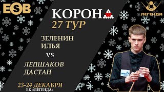 Зеленин И  Лепшаков Д  Legend Cup  27 этап Новогодняя quotКоронаquot 24122023 [upl. by Nannahs]