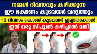 10 ദിവസം കൊണ്ട് കുടവയർ ഇല്ലാതാക്കാൻ ഇത് ഒരു സ്പൂൺ കഴിച്ചാൽ മതി  Kuda Vayar Kurakkan Malayalam Tips [upl. by Edrei]