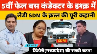 5वीं फेल बस कंडेक्टर के इश्क में एसडीएम निशा शर्मा के कत्ल की अजीब कहानी pcs sdm dindori [upl. by Dnomse]