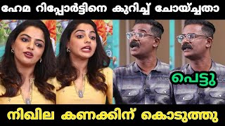 ഇനി റിപ്പോർട്ടർ ഈ ചോദ്യം ചോദിക്കില്ല 😂  Amma Industry Troll Video  Nikhila Vimal  Troll Video [upl. by Picco594]