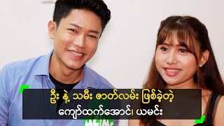 ကျော်ထက်အောင် ကို အရူးအမူး ချစ်မိခဲ့တဲ့ ရွှေယမင်း [upl. by Meid952]