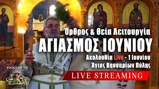 ΑΓΙΑΣΜΟΣ ΙΟΥΝΙΟΥ 2024 Live ΘΕΙΑ ΛΕΙΤΟΥΡΓΙΑ Σάββατο 1 Ιουνίου Ζωντανά  Πύλη Τρικάλων  ΚΑΛΟ ΜΗΝΑ [upl. by Siul]