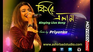 Fire Elam Dure Giye  Asha Bhosle amp Rahul Dev Burman Bangla Old Song  Cover by Priyanka [upl. by Bucher]