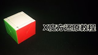 【震我一下魔方宅】X魔方Fisher Skewb还原教程 [upl. by Beshore664]