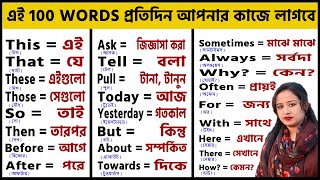 100 Words with Bangla Meanings  Word Meaning  Daily Use English  Word Meaning কিভাবে মনে রাখবেন [upl. by Worrad53]