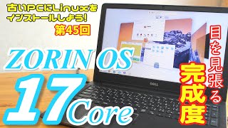 【初心者向け】ZORIN OS 17 core 古いPCにLinuxをインストールしよう 45 [upl. by Stambaugh]