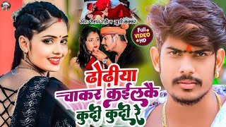 Video  ढोढीया चाकर कईलकै कुदी कुदी रे  Raushan Rohi  Khushi Kakkar  New Maghi Hit Song 2024 [upl. by Selry205]