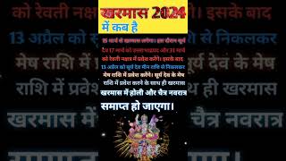 खरमास 2024 प्रारंभ तिथि खरमासshortsvideoyoutubeshorts [upl. by Yknip]