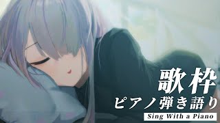 【 歌枠 Vtuber 】 ピアノ 弾き語り  NoiR  NoWorld [upl. by Kostival]