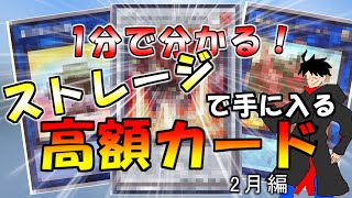 【遊戯王】2024年度版30円ストレージから入手できる買取が付く高騰カード2月編 [upl. by Yetac]