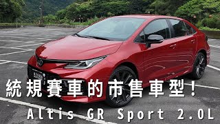 換裝20L引擎，統規賽車的市售車型！ Feat Toyota Altis GR Sport [upl. by Gnad92]