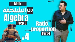 سلسلة شرح ماث زى السلحفة 🐢prep 3 🐢 Algebra 🐢unit2 Ratio and proportion [upl. by Garrard]