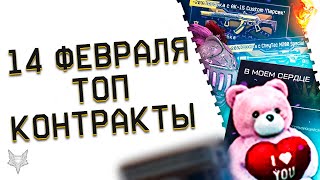 НОВЫЕ ТОП КОНТРАКТЫ В ВАРФЕЙС 2022КОРОБКИ С ДОНАТОМ БЕСПЛАТНО КАЖДЫЙ ДЕНЬ В WARFACE14 ФЕВРАЛЯ [upl. by Notecnirp316]