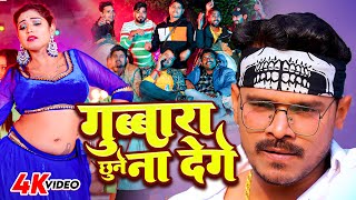 Pramod Premi Yadav  Gubbara  गुब्बारा छुने ना देगे  Gubbara Dubara Se Chune Na Dungi  Bhojpuri [upl. by Anirtep]