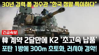 한국 K2 초고속 납품 충격적 실사격 훈련 포탄 한방에 300m 초토화 러시아 경악 [upl. by Carlstrom]