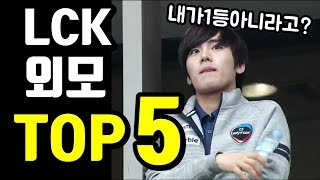 롤 LCK 프로게이머 외모 TOP5 [upl. by Hevak]