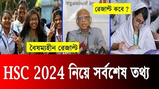 সর্বশেষ আপডেট HSC 2024 নিয়ে  hsc exam 2024 update news  hsc 2024 update news  hsc exam 2024 [upl. by Poliard523]