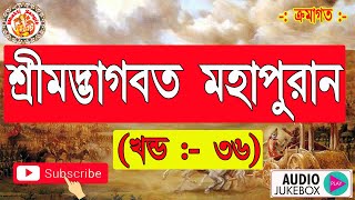 শ্রীমদ্ভাগবত মহাপুরাণ  Shrimad Bhagwat Mahapuran In Bengali  শ্রীমদ্ভাগবত কথা  Volume 36 [upl. by Eatnom]