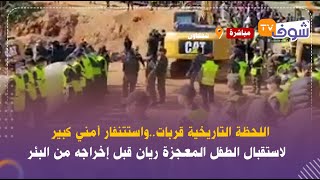 اللحظة التاريخية قرباتواستنفار أمني كبير لاستقبال الطفل المعجزة ريان قبل إخراجه من البئر [upl. by Dionne511]