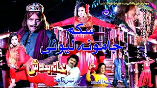 Skam Jamoona Lewani Song  Jahangir Khan Muskan Baig  Raees Bacha amp Meena Ulfat  Pashto Song [upl. by Llerahs585]