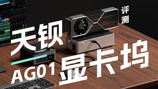 AOOSTAR AG01 GPU Dock开箱：让GM12 Pro搭配4060Ti性能如何？ [upl. by Ahsimac]