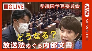 【国会中継・LIVE】参議院 予算委員会 放送法めぐる内部文書は「行政文書」 総務大臣認める 「捏造」高市大臣は辞職否定【ライブ】202338 ANNテレ朝 [upl. by Paik]