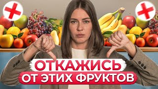 ФРУКТЫ МОГУТ ВАМ НАВРЕДИТЬ  Главные МИФЫ про фрукты [upl. by Inalial617]