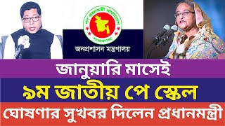 9th pay scale publish new news today  ৯ম জাতীয় পে স্কেল নোটিশ  pay scale [upl. by Anialeh824]