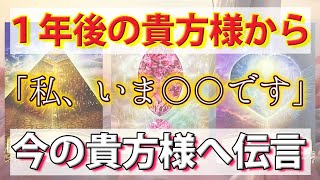 【予想外の好転😳】１年後のあなたの状況と、未来のあなたが今のあなたへ伝えたい事🕊️［タロット ・ルノルマン・オラクル・霊視］ [upl. by Elinor910]