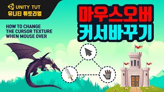 특정 오브젝트에 마우스 오버시 커서 모양 바꾸기 How To Change the Cursor Texture when mouse over  유니티 게임 개발 튜토리얼 [upl. by Kotick115]