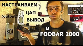 КАК настроить в плеере Foobar выводы ЦАП или звуковой карты [upl. by Nnaillij]