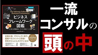 【13分で解説】ビジネスフレームワーク図鑑 すぐ使える問題解決・アイデア発想ツール [upl. by Leunad]