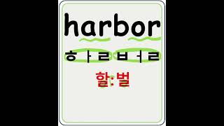 harbor 할벌 항구 항만 영어기초 영어읽기왕초보영어 [upl. by Aivata]