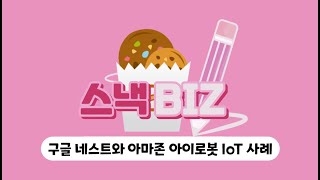 구글 네스트와 아마존 아이로봇 IoT 사례 [upl. by Ereveniug361]