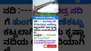 ತುಂಗಭದ್ರ ಅಣೆಕಟ್ಟುkpsc gk ternding viralshorts youtube carrent tungabhadra psi giography [upl. by Hayman]