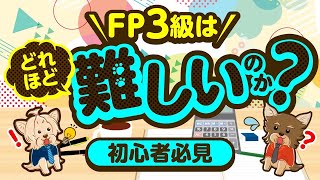 【初心者必見】FP3級はどれほど難しいのか！？ FP3級の難易度、勉強法等について解説！ [upl. by Rj293]