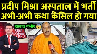 प्रदीप मिश्रा को लगा चोट अस्पताल में भर्ती हालात गंभीर कथा हुआ कैंसिल  Pradeep Mishra Katha Cancel [upl. by Dey]