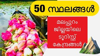 Malappuram Top 50 Tourist Places  മലപ്പുറം ജില്ലയിൽ കണ്ടിരിക്കേണ്ട 50 സ്ഥലങ്ങൾ [upl. by Morgen594]