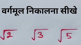 √2 का वर्गमूल कैसे निकाले l √2 ka varmul kaise nikale tricks maths AapkaPathshala [upl. by Arait226]