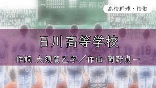 【山梨】日川高校 校歌〈平成25年 選手権 出場〉 [upl. by Phineas854]