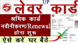 लेबर कार्ड नवीनीकरण कैसे करे 2024  Shramik Card Renewal kaise kare 2024  shramikcard [upl. by Atilemrac]