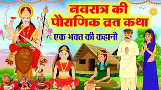 नवरात्र व्रत कथा  Navratri Vrat Katha  नवरात्री स्पेशल कहानी  Navratri Mata Story 2023 Navratri [upl. by Ariaek]