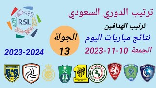 ترتيب الدوري السعودي وترتيب الهدافين ونتائج مباريات اليوم الجمعة 10112023 من الجولة 13 [upl. by Gastineau]