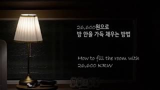 테크박스 이케아 오르스티드 탁상 스탠드 조명 리뷰IKEA ARSTID REVIEW [upl. by Hamil]