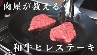 【肉屋が教える】黒毛和牛ヒレステーキを焼くだけの動画 [upl. by Adnoek]