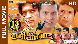 HAMI TEEN BHAI HD  Superhit Nepali Full Movie  Rajesh Hamal Shree Krishna Stha Nikhil Upreti [upl. by Torrey638]